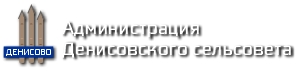 Администрация Денисовского сельсовета